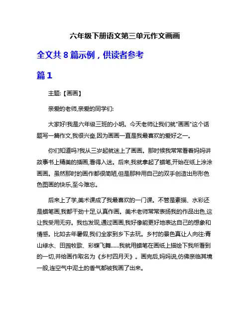 六年级下册语文第三单元作文画画