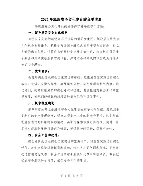 2024年班组安全文化建设的主要内容(3篇)