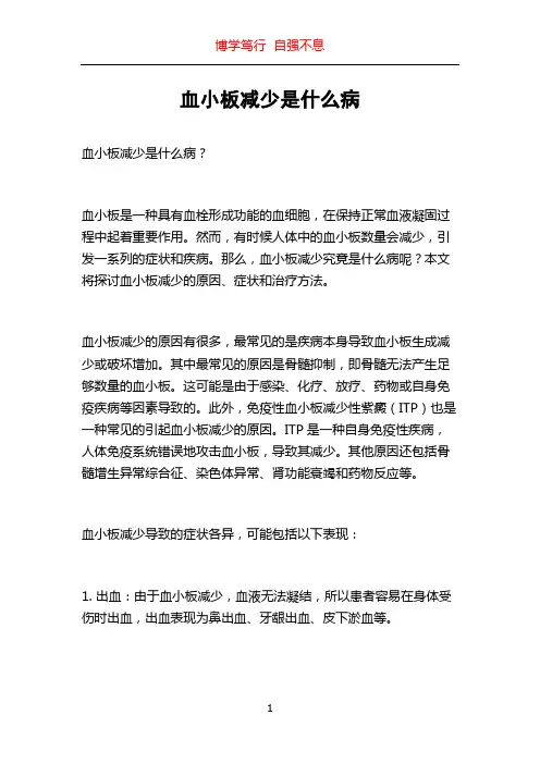 血小板减少是什么病