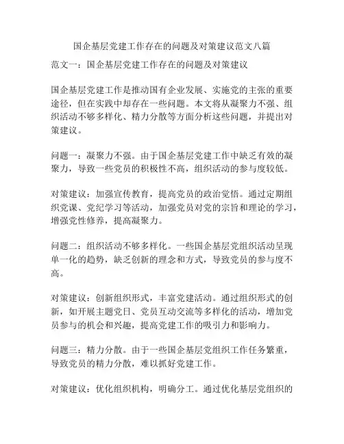 国企基层党建工作存在的问题及对策建议范文八篇