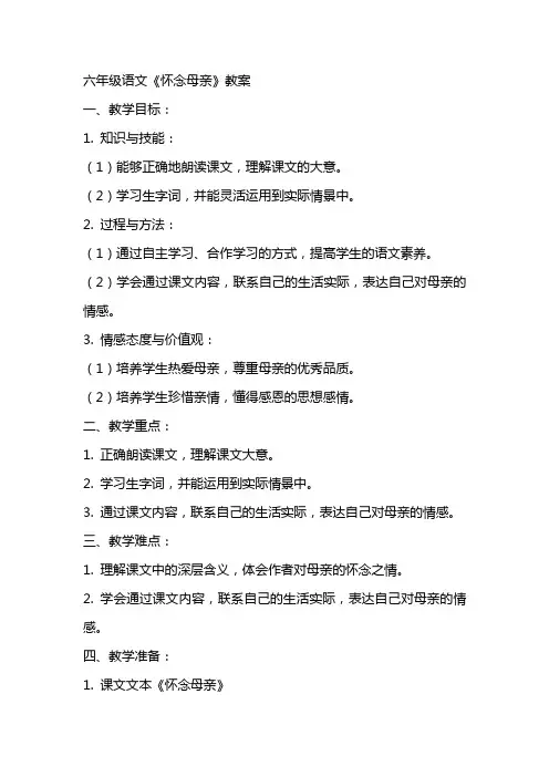 六年级语文怀念母亲教案
