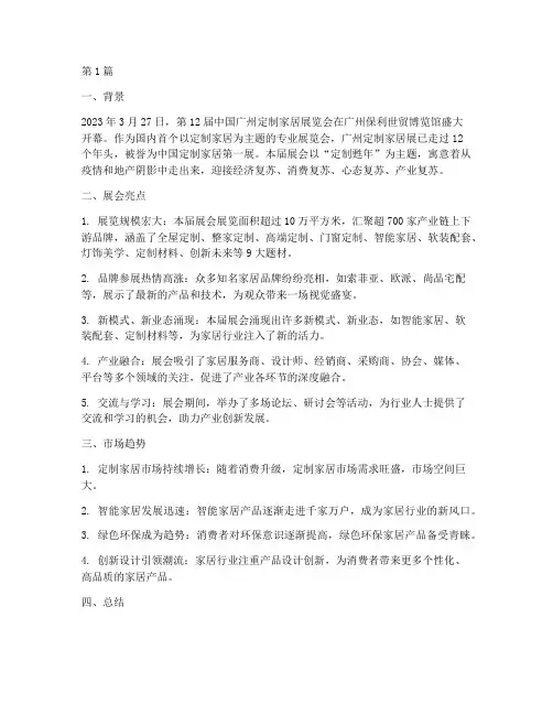 年度家居盛会总结报告(3篇)