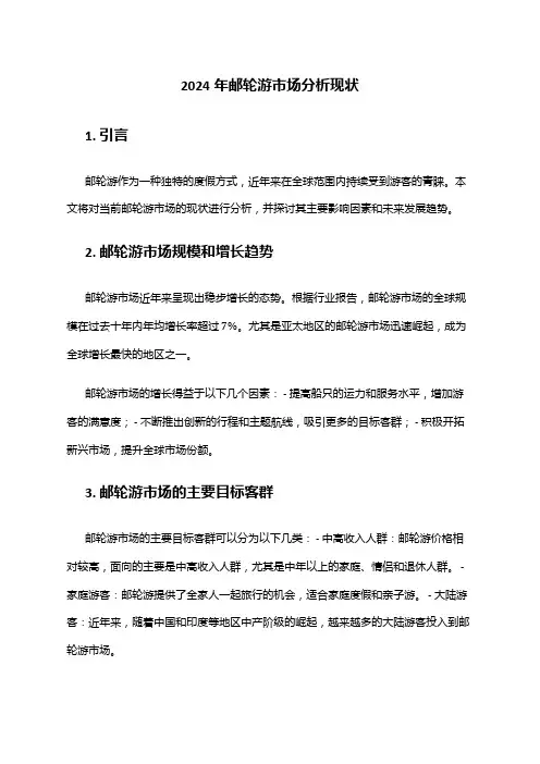 2024年邮轮游市场分析现状