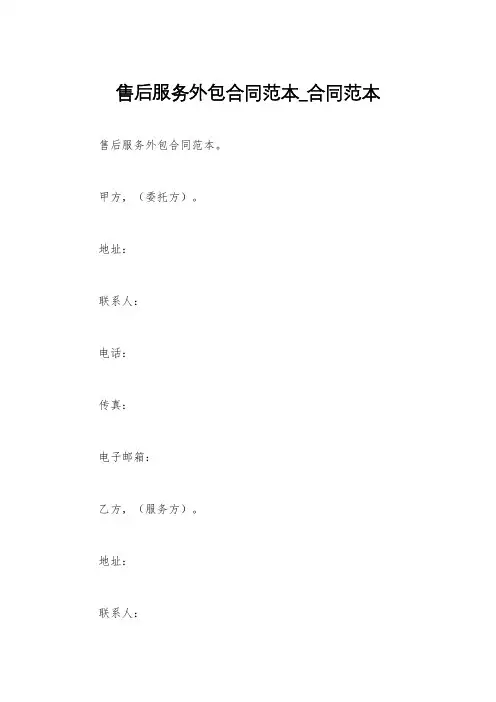 售后服务外包合同范本_合同范本