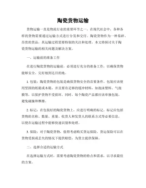 陶瓷货物运输