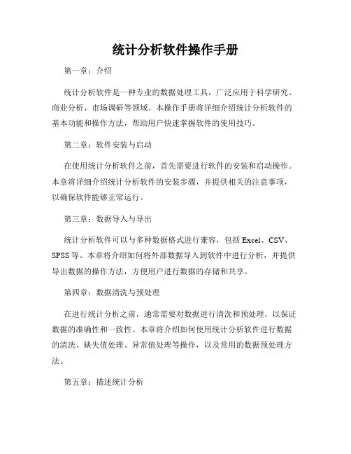 统计分析软件操作手册