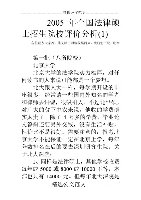 2005年全国法律硕士招生院校评价分析(1)