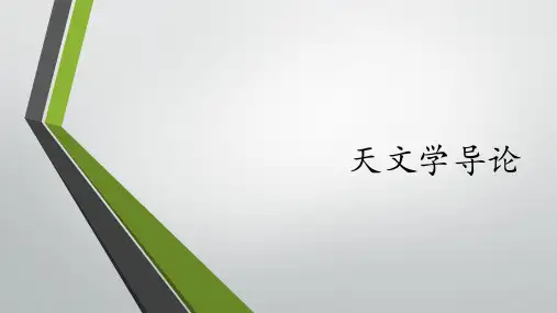 天文学导论