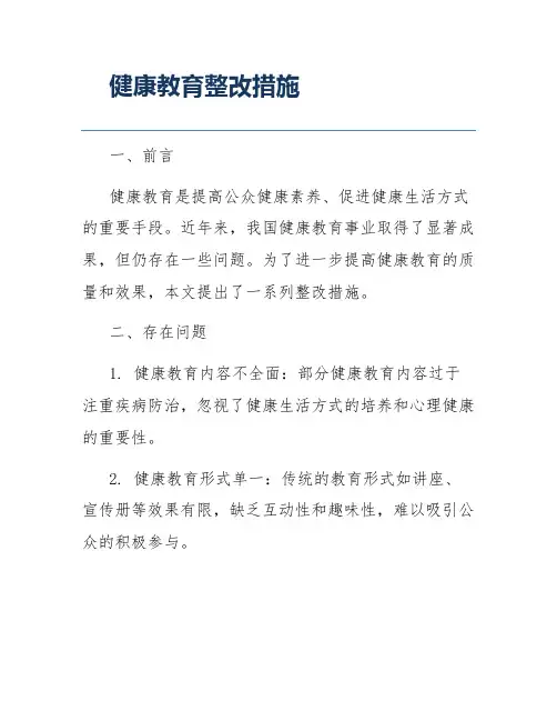 健康教育整改措施