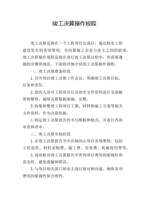 竣工决算操作规程