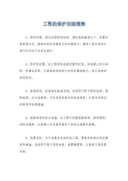 工程的保护加固措施