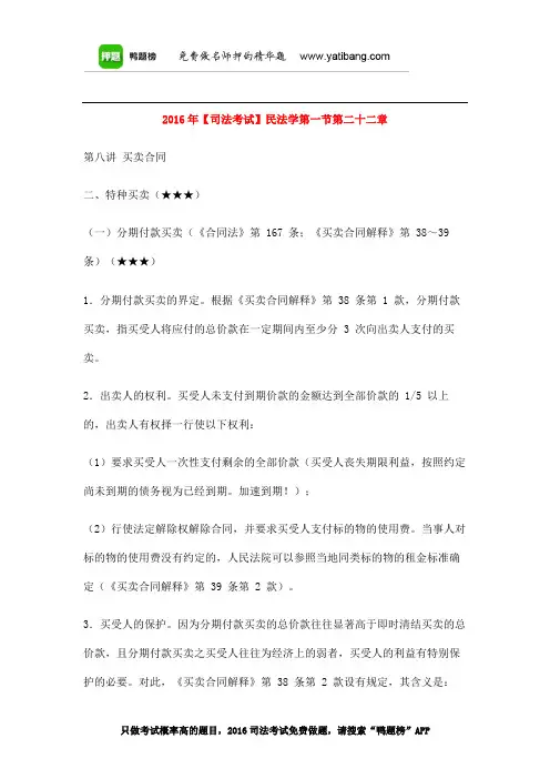 2016年【司法考试】民法学第一节第二十二章