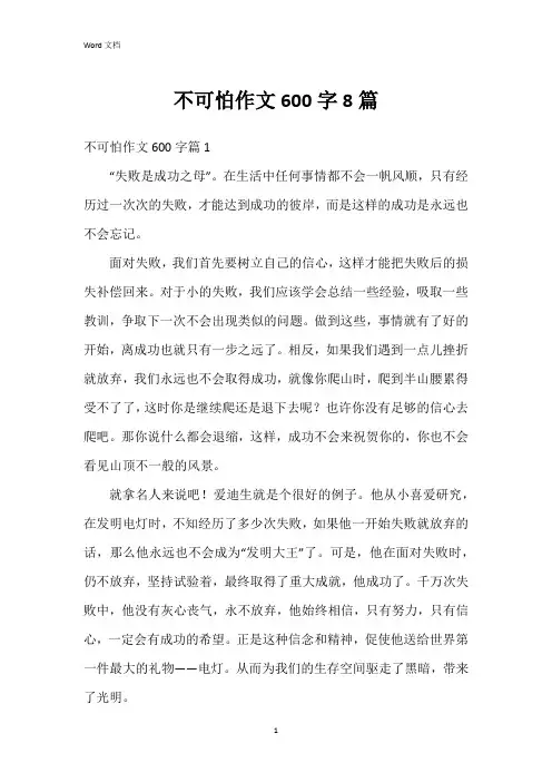 不可怕作文600字8篇