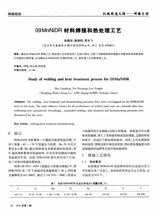 09MnNiDR材料焊接和热处理工艺