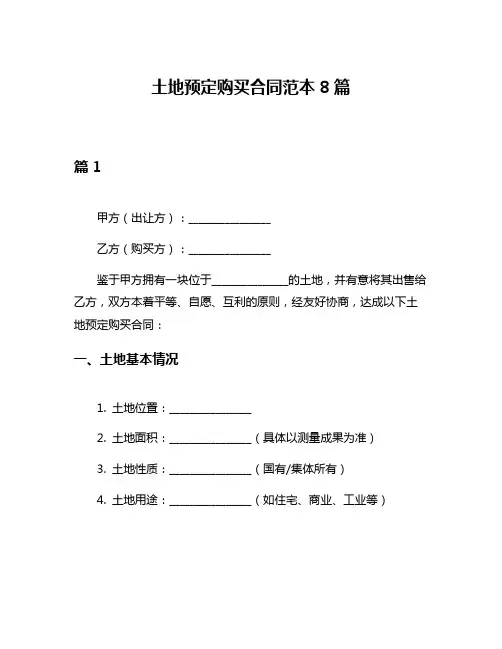 土地预定购买合同范本8篇