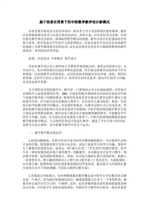 基于信息化背景下的中职数学教学设计新模式