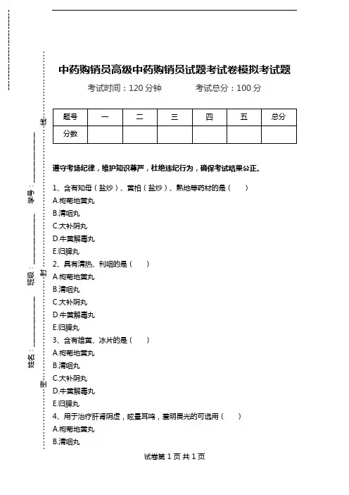 中药购销员高级中药购销员试题考试卷模拟考试题.doc