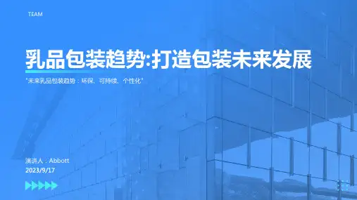 2023年从乳品趋势看乳品包装发展前景报告模板