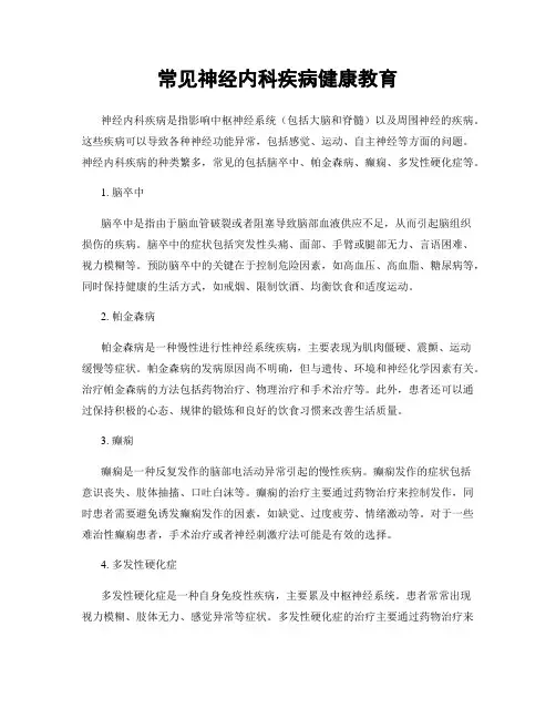 常见神经内科疾病健康教育
