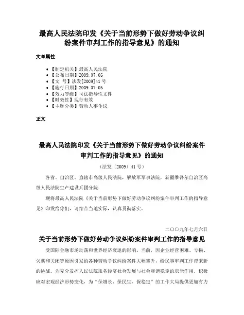 最高人民法院印发《关于当前形势下做好劳动争议纠纷案件审判工作的指导意见》的通知