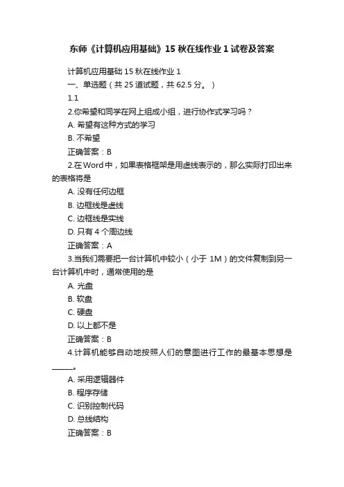东师《计算机应用基础》15秋在线作业1试卷及答案