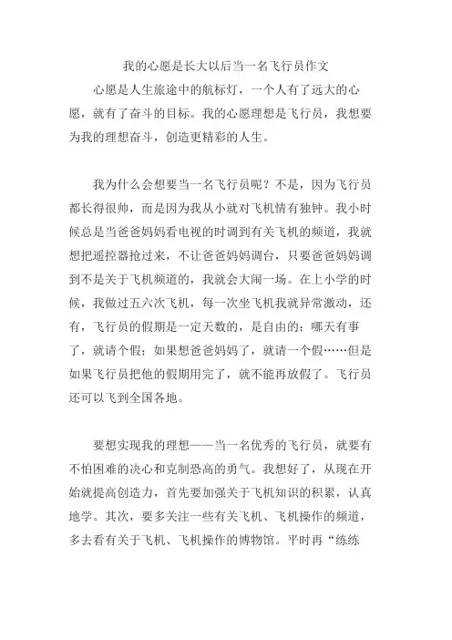 我的心愿是长大以后当一名飞行员作文