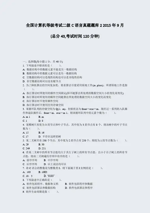 全国计算机等级考试二级C语言真题题库22015年9月_真题-无答案
