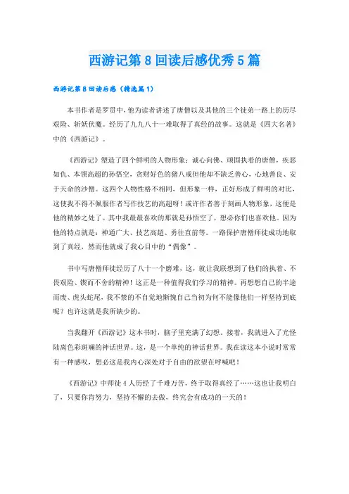 西游记第8回读后感优秀5篇