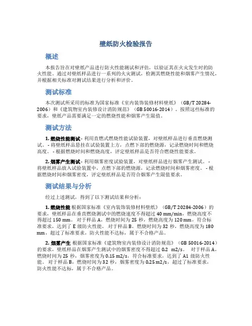 壁纸防火检验报告