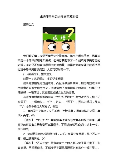 成语使用常见错误类型及对策