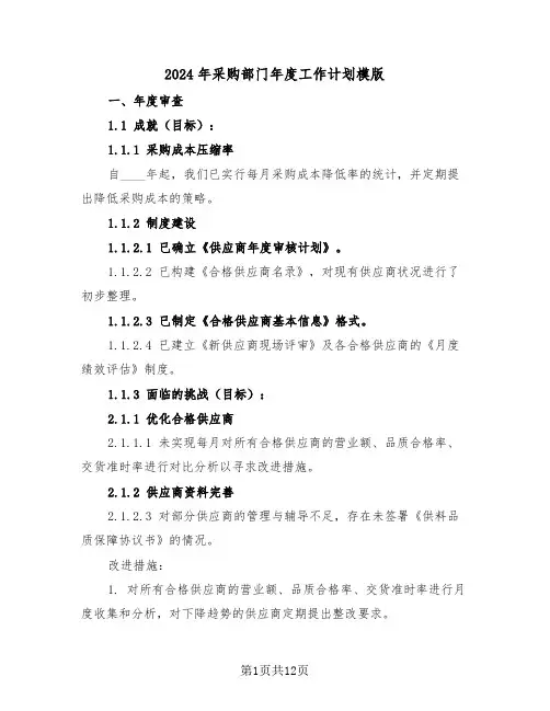 2024年采购部门年度工作计划模版（六篇）