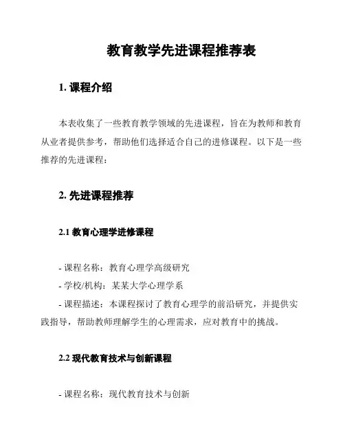 教育教学先进课程推荐表