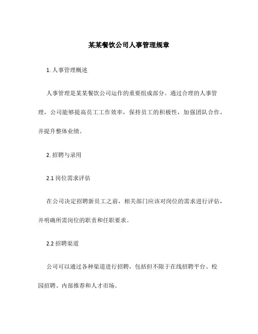 某某餐饮公司人事管理规章