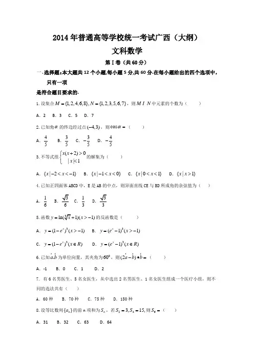 2014全国统一高考数学真题及逐题详细解析(文科)—广西卷