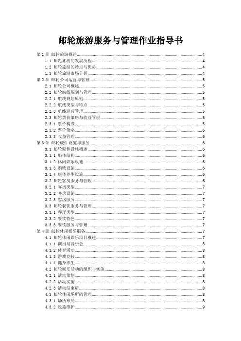 邮轮旅游服务与管理作业指导书