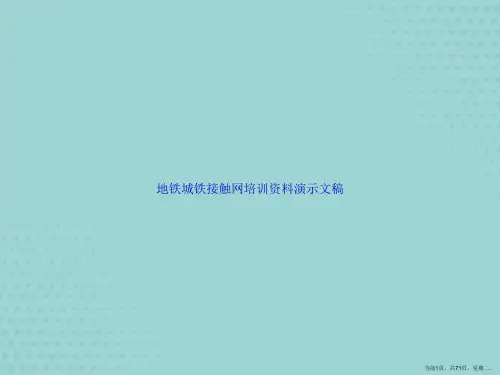 地铁城铁接触网培训资料演示文稿(优秀文档)PPT