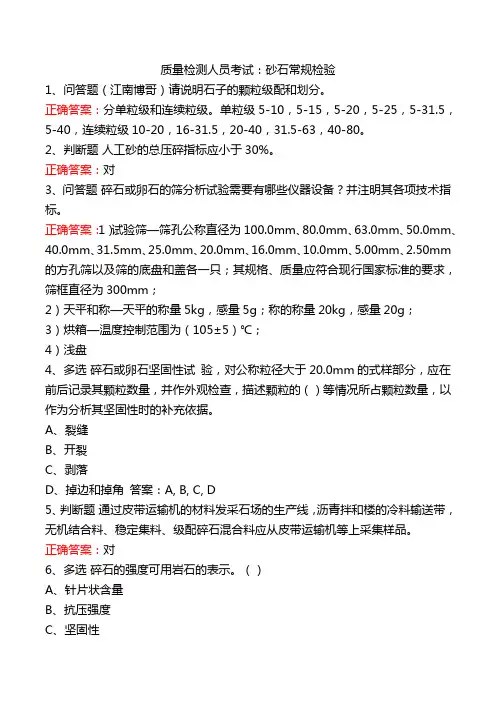 质量检测人员考试：砂石常规检验
