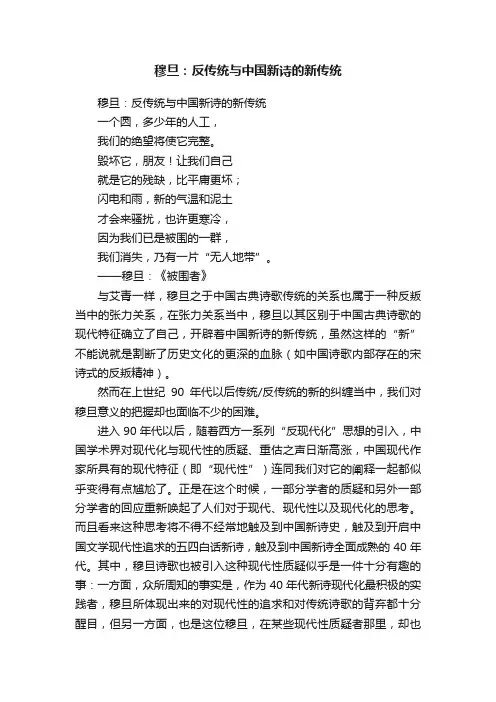 穆旦：反传统与中国新诗的新传统