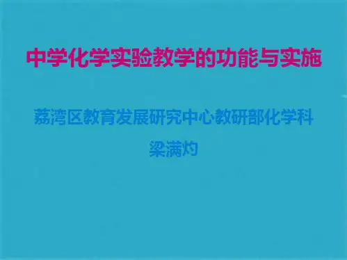 中学化学实验教学的功能与实施(共18张PPT)