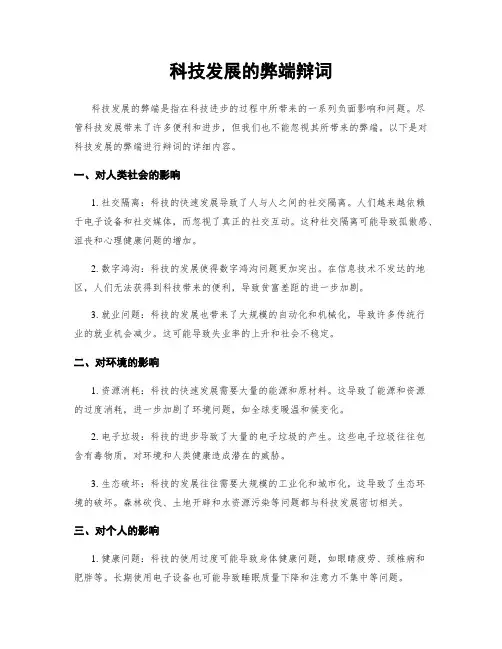 科技发展的弊端辩词