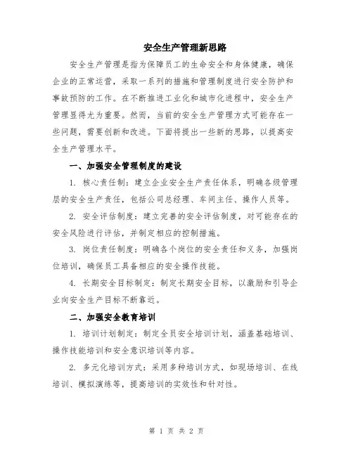 安全生产管理新思路