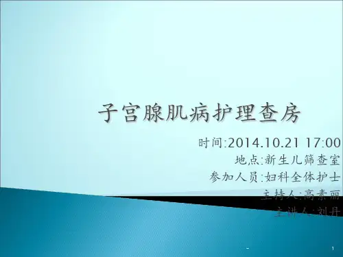子宫腺肌病护理查房ppt课件