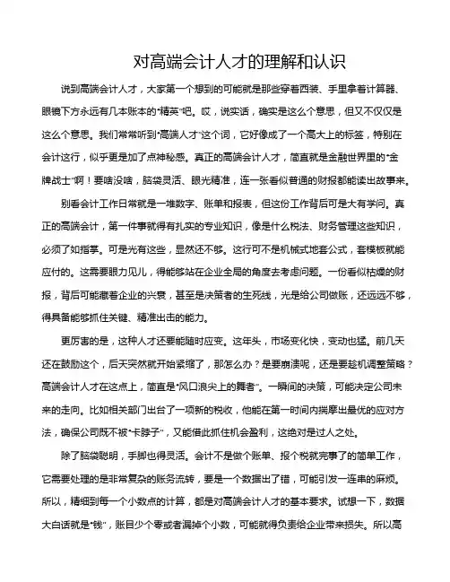 对高端会计人才的理解和认识