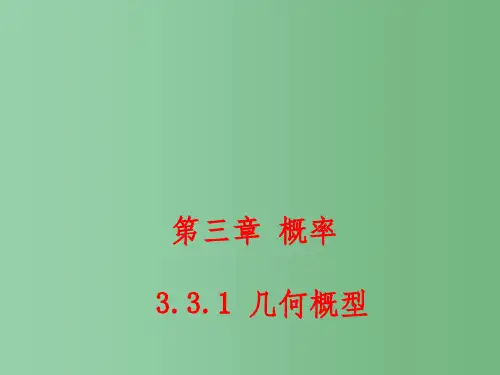 (教师参考)高中数学 3.3.1 几何概型课件1 新人教A版必修3