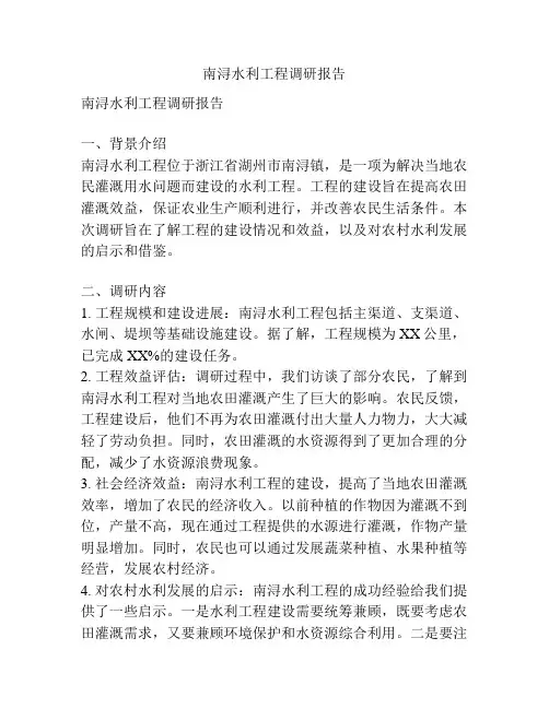 南浔水利工程调研报告