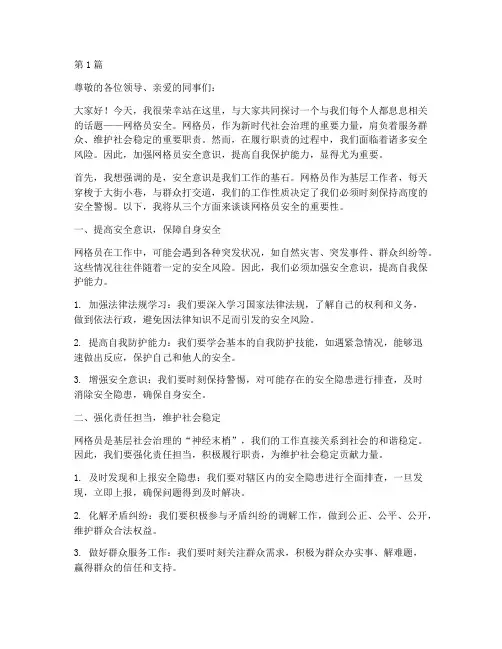 网格员安全演讲稿三分钟(3篇)