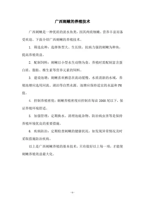 广西刺鳅的养殖技术
