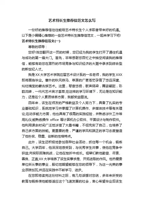 艺术特长生推荐信范文怎么写