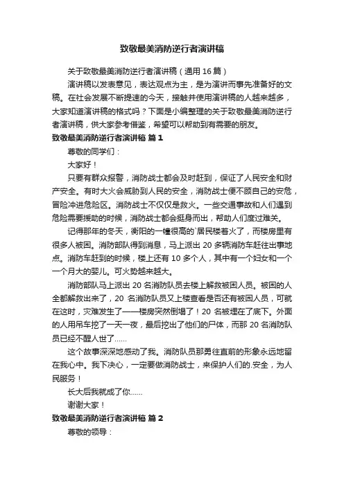 关于致敬最美消防逆行者演讲稿（通用16篇）