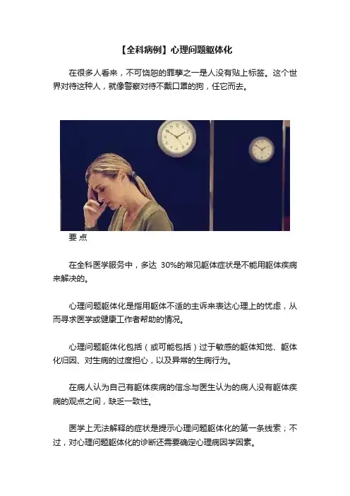 【全科病例】心理问题躯体化